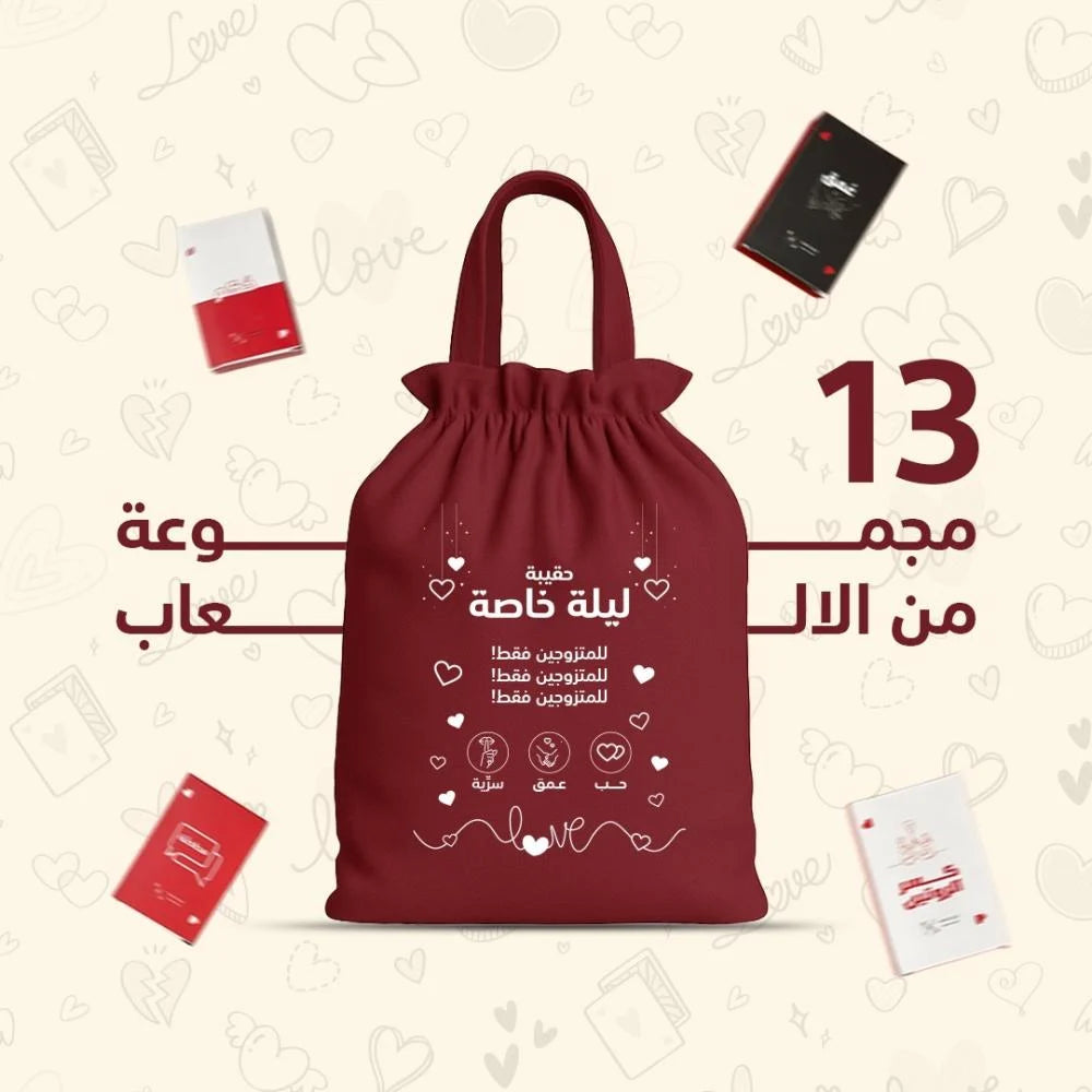 حقيبة ليلة خاصة